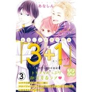 あなしん初期作品集「3＋1サンプライチ」プチデザ（3）（講談社） [電子書籍]