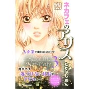ネカフェのアリス プチデザ（3）（講談社） [電子書籍]
