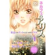 ネカフェのアリス プチデザ（4）（講談社） [電子書籍]