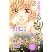ネカフェのアリス プチデザ（5）（講談社） [電子書籍]