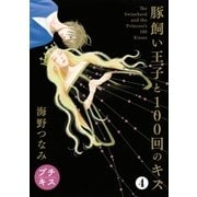 豚飼い王子と100回のキス プチキス（4）（講談社） [電子書籍]