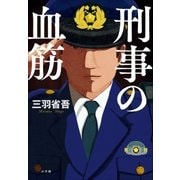 刑事の血筋（小学館） [電子書籍]