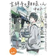 吉祥寺の朝日奈くん（祥伝社） [電子書籍]