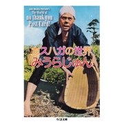 カスハガの世界（筑摩書房） [電子書籍]