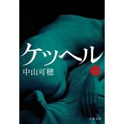 ケッヘル 下（文藝春秋） [電子書籍]