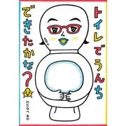 トイレでうんちできたかな？（イースト･プレス） [電子書籍]