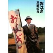 おはぎ（講談社） [電子書籍]