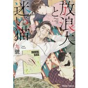 放浪犬と迷い猫【SS付き電子限定版】（徳間書店） [電子書籍]