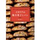 イタリアの地方菓子とパン（世界文化社） [電子書籍]