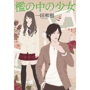檻の中の少女（原書房） [電子書籍]