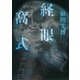 経眼窩式（原書房） [電子書籍]