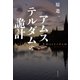 アムステルダムの詭計（原書房） [電子書籍]