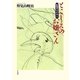 とこしえのお嬢さん（平凡社） [電子書籍]