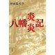 八幡炎炎記（平凡社） [電子書籍]