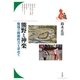 熊野と神楽（平凡社） [電子書籍]