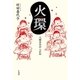 火環（平凡社） [電子書籍]