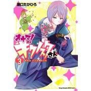 オヤマ！ キクノスケさん 3（秋田書店） [電子書籍]