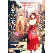 百々とお狐の見習い巫女生活 弐（メディアソフト） [電子書籍]