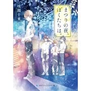 まつりの夜、ぼくたちは。（メディアソフト） [電子書籍]