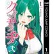 クノイチノイチ！ノ弐 1（集英社） [電子書籍]