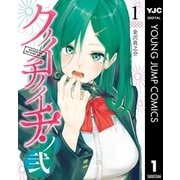クノイチノイチ！ノ弐 1（集英社） [電子書籍]