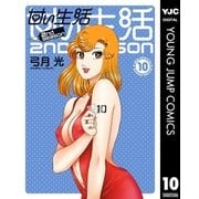 甘い生活 2nd season 10（集英社） [電子書籍]