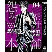 怨み屋本舗WORST 4（集英社） [電子書籍]