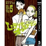 レディ＆オールドマン 5（集英社） [電子書籍]