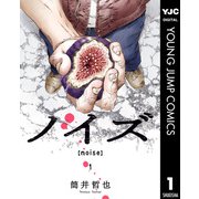 ノイズ【noise】 1（集英社） [電子書籍]