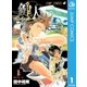 鍵人―カギジン― 上（集英社） [電子書籍]