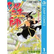 切法師 1（集英社） [電子書籍]