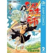 切法師 2（集英社） [電子書籍]