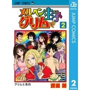 メルヘン王子グリム 2（集英社） [電子書籍]
