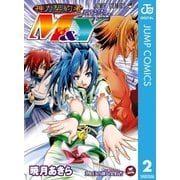 神力契約者（コントラクター）M＆Y 2（集英社） [電子書籍]