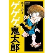 ゲゲゲの鬼太郎（1）（講談社） [電子書籍]