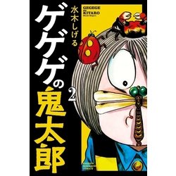 ヨドバシ Com ゲゲゲの鬼太郎 2 講談社 電子書籍 通販 全品無料配達