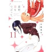 星野、目をつぶって。（11）（講談社） [電子書籍]