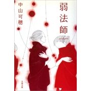 弱法師（文藝春秋） [電子書籍]