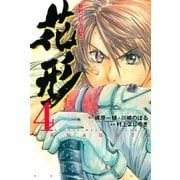 新約「巨人の星」 花形（4）（講談社） [電子書籍]