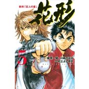新約「巨人の星」 花形（5）（講談社） [電子書籍]