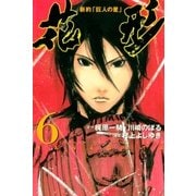 新約「巨人の星」 花形（6）（講談社） [電子書籍]