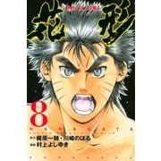 新約「巨人の星」 花形（8）（講談社） [電子書籍]