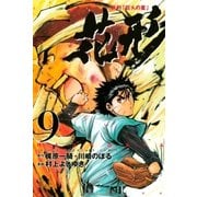 新約「巨人の星」 花形（9）（講談社） [電子書籍]