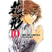 新約「巨人の星」 花形（10）（講談社） [電子書籍]