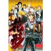 新約「巨人の星」 花形（11）（講談社） [電子書籍]