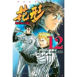 ヨドバシ Com 新約 巨人の星 花形 12 講談社 電子書籍 通販 全品無料配達