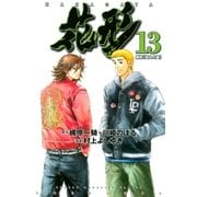 新約「巨人の星」 花形（13）（講談社） [電子書籍]