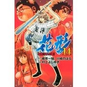 新約「巨人の星」 花形（14）（講談社） [電子書籍]