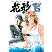 新約「巨人の星」 花形（15）（講談社） [電子書籍]