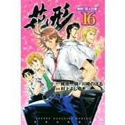 新約「巨人の星」 花形（16）（講談社） [電子書籍]